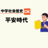 中学生社会歴史テスト対策問題平安時代の流れポイント